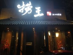 门面-捞王锅物料理(凯旋路店)