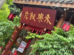 -永乐饭店