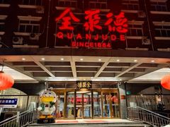 -全聚德烤鸭店(马家堡店)