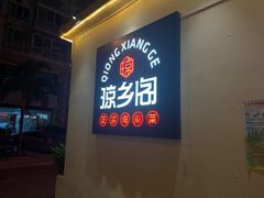 门面-香香海南菜餐厅