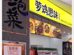 门面-萝鸡思味秘制泡菜(万家丽店)
