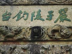 -严子陵钓台(富春江小三峡)