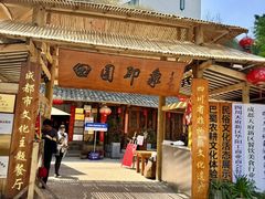 -田园印象·成都土菜院子(华阳店)
