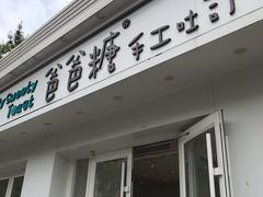 -爸爸糖手工吐司(天津大沽南路店)