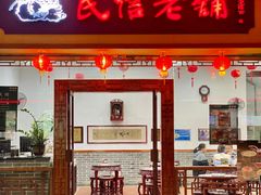 门面-民信老铺(人民路店)