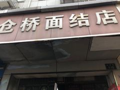 -仓桥面结店