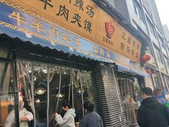 门面-太元彭家正汤(太元路总店)