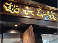 门面-谢大牛馆·中式卤牛排(老店)