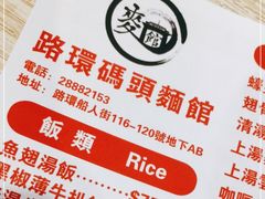 -路环码头面馆
