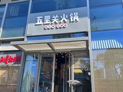 -五里关火锅(上海鑫耀·光环Live店)
