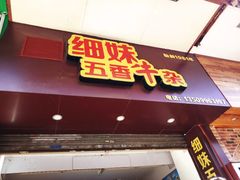 门面-细妹五香牛杂(步行街店)