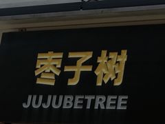 -枣子树·素食餐厅(普陀山店)