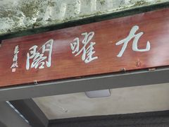 -九曜山