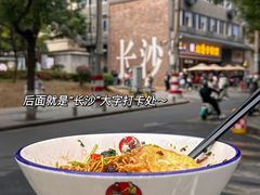 -和记粉馆(湘春路店)