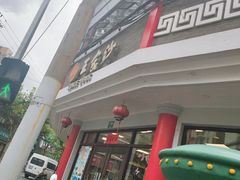 门面-王家沙点心店(西康路店)