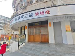 -相尽欢江湖铁板烧(武商梦时代店)