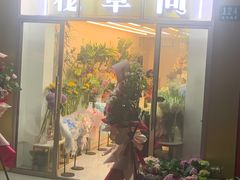-花草间花行(法华镇路店)