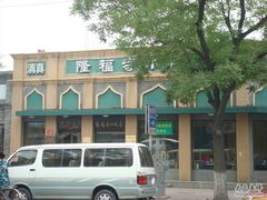 DSC01617-隆福寺小吃店(东四店)
