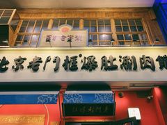 门面-清真·北京老门框爆肚涮肉馆(凤城六路店)