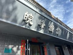 -北大地皖峰饭馆