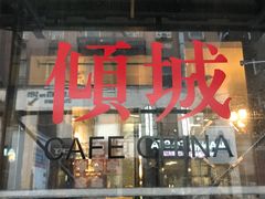 -倾城