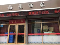 门面-梅飞酒家(桑园路店)