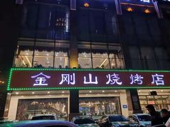 门面-金刚山烧烤(中山路店)