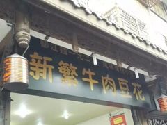 -新繁牛肉豆花(都江堰店)