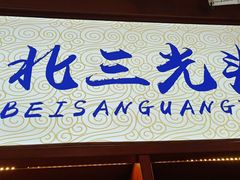 门面-北三凯奇清真食品店