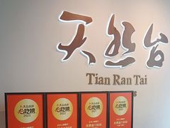 -天然台1908(中建广场店)