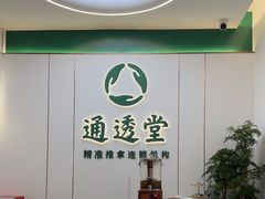 -通透堂中医·精准推拿(旗舰店)