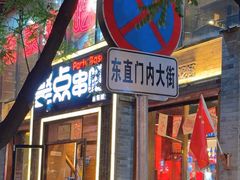 -聚点·北京串(簋街店)