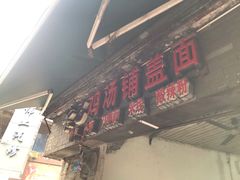 门面-荣昌铺盖面(武陵路店)