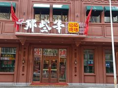 门面-那些年记忆烧烤