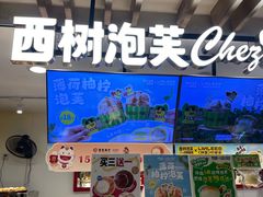 -西树泡芙(湖滨银泰in77B区店)