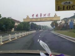 -华西村