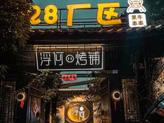门面-浮何烤铺(桐梓林店)