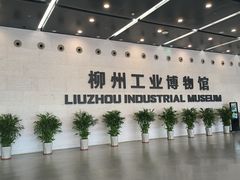 -柳州工业博物馆