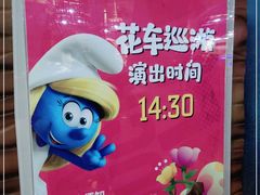 -蓝精灵乐园·世茂精灵之城主题乐园