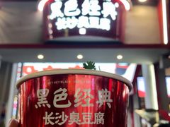 -黑色经典臭豆腐·湖南特产(坡子街店)