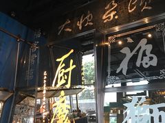 门面-厨魔
