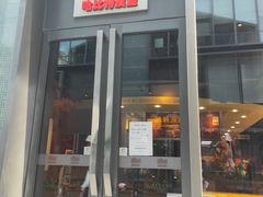 门面-The Habit Burger Grill 哈比特汉堡(复兴soho店)