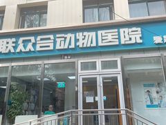 -美联众合爱康动物医院•复杂内科•肿瘤科•牙科•腔镜诊疗中心
