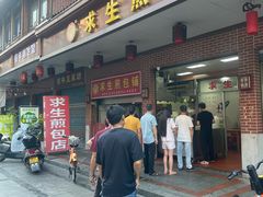 -求生煎包(武夷小区店)