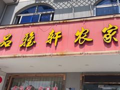 -品雅轩农家乐