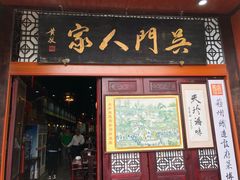 门面-吴门人家·苏宴宫廷菜(拙政园店)