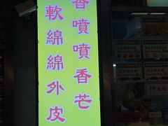 -澳门长洲糯米糍(柯打苏沙街店)