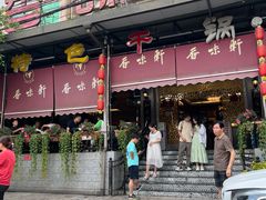 -香味轩(北海路店)