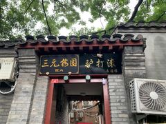 -北京国子监胡同