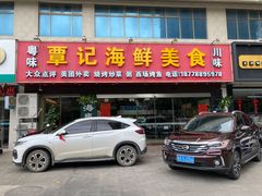 -覃记海鲜美食餐厅